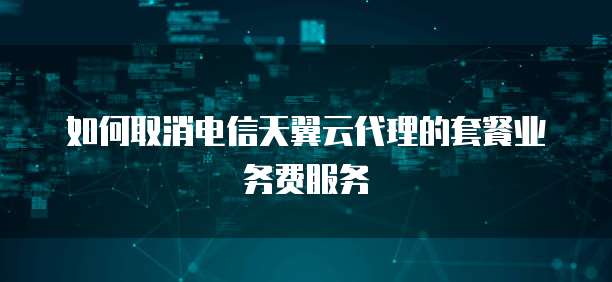 天翼云主机业务是基于