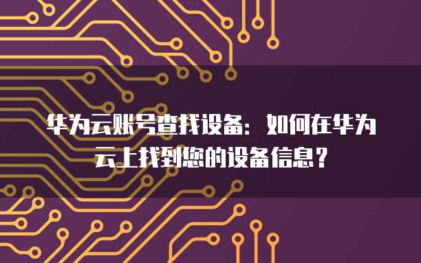 天翼云主机退订会员操作手册使用指南