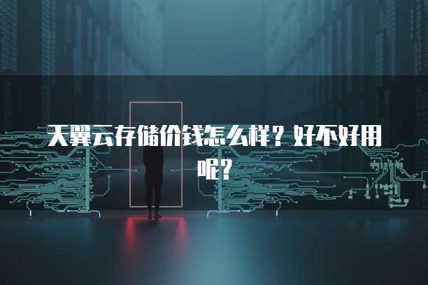 天翼云存储:如何创建账号密码