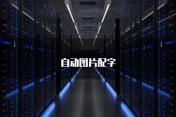 天翼云主机个人镜像设置不了怎么回事？