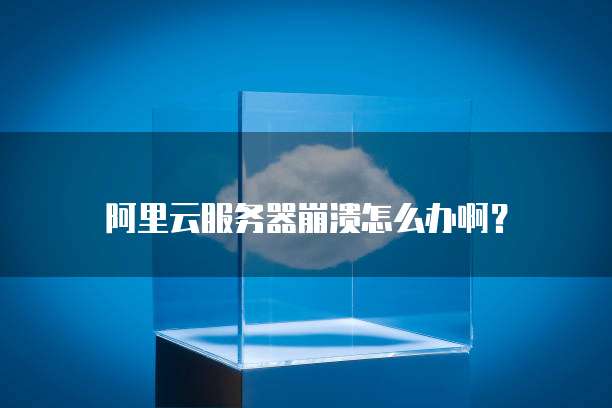 天翼云服务器如何实名登录账号密码错误