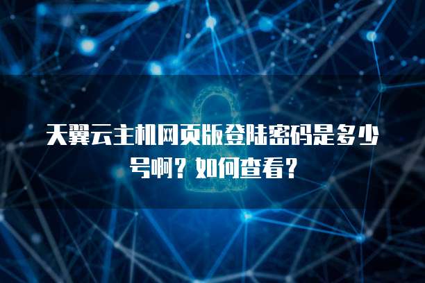 天翼云服务器IP限制怎么设置的啊?
