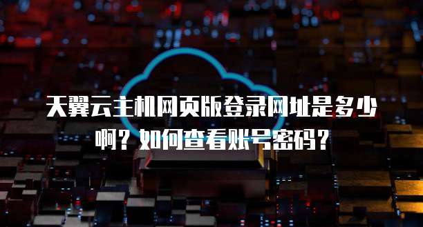 天翼云防火墙返利吗