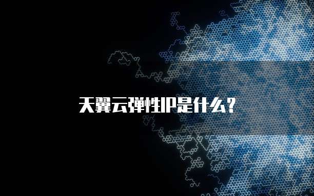 天翼云弹性IP是什么?