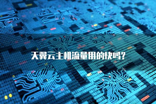 天翼云主机流量用的快吗?