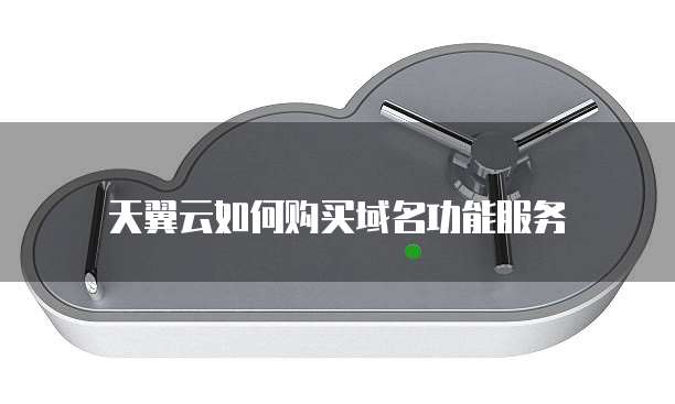 天翼云如何购买域名功能服务