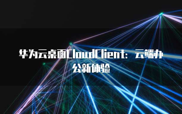 天翼云提供什么服务器服务的信息