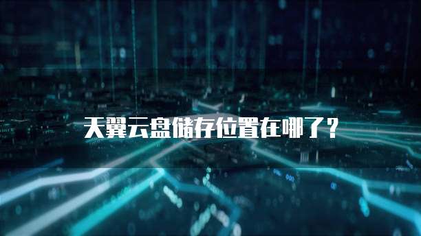 天翼云盘储存位置在哪了?