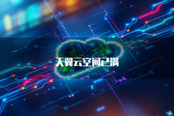 天翼云空间已满