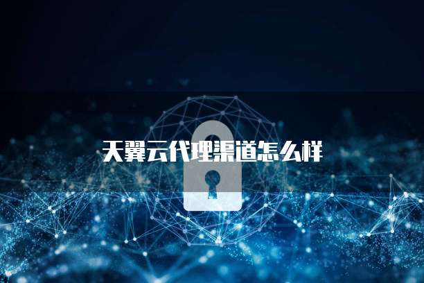 天翼云主机操作方法有哪些功能介绍