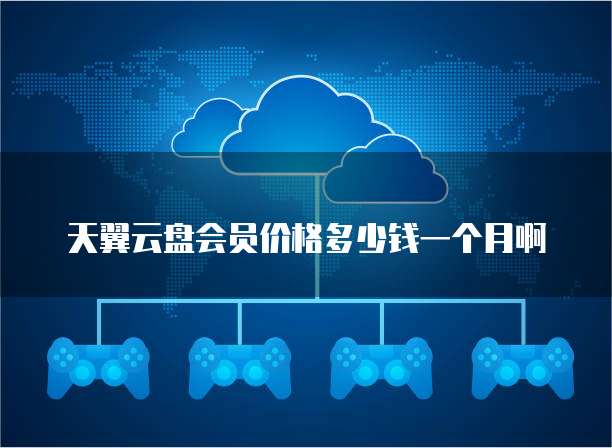 天翼云盘会员价格多少钱一个月啊