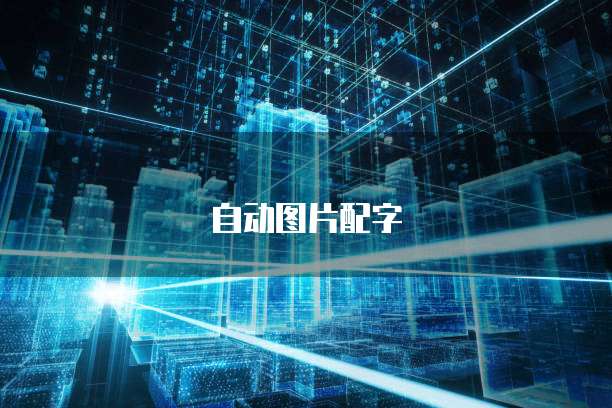 天翼云盘存储空间:让你的数据安全无忧