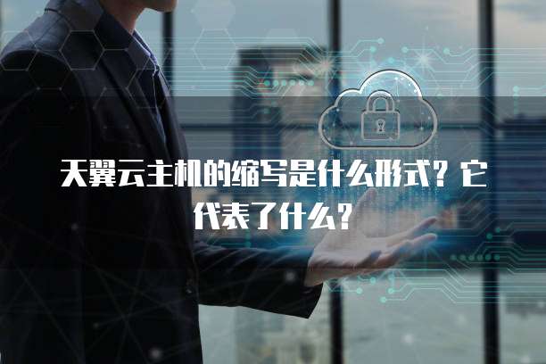 天翼云主机的缩写是什么形式?它代表了什么?