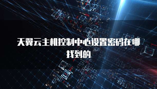 中国电信天翼云主机登入页面在哪找到