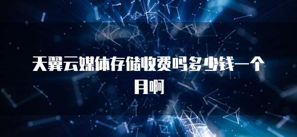 天翼云主机业务是基于什么设备的技术支持