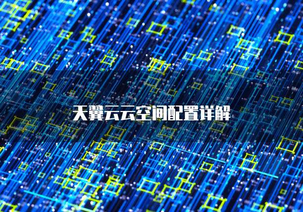 天翼云云空间配置详解