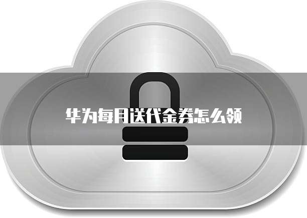 如何登录天翼云服务器端账号密码