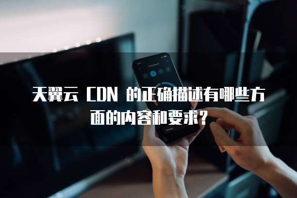 天翼云存储收费项目