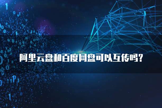 天翼云盘存储的资料安全吗?是真的吗?还是假的?
