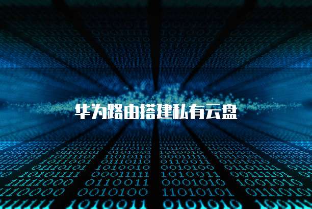 天翼云存储产品怎么样?安全吗?可靠吗?
