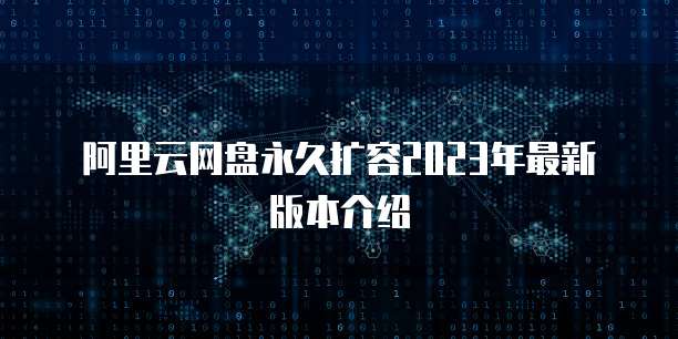 天翼云存储的加密方式是什么形式