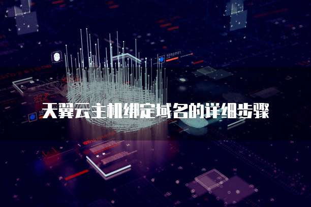 天翼云主机绑定域名的详细步骤