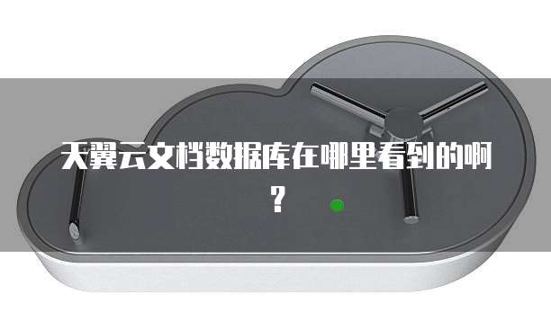 天翼云文档数据库在哪里看到的啊?
