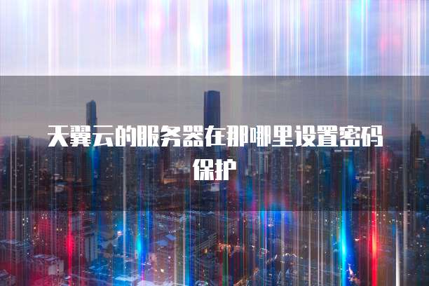 天翼云主机域名无法访问此网页是为什么呢怎么解决