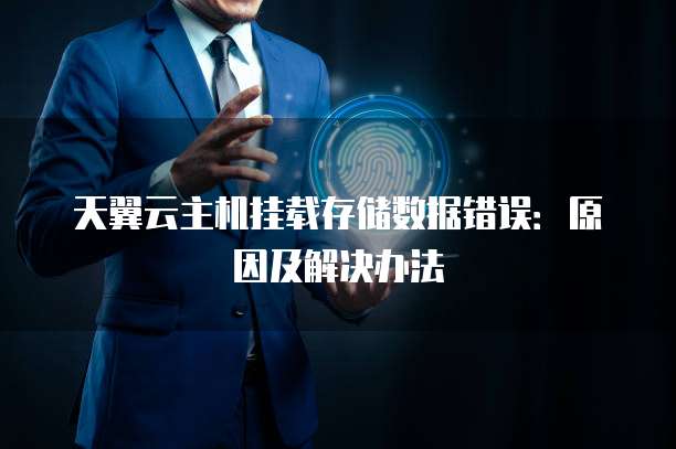 天翼云主机挂载存储数据错误:原因及解决办法
