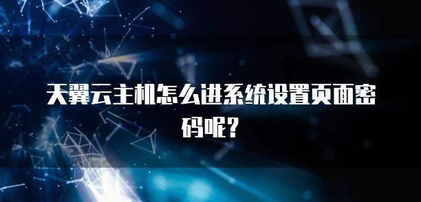 天翼云主机怎么进系统设置页面密码呢？