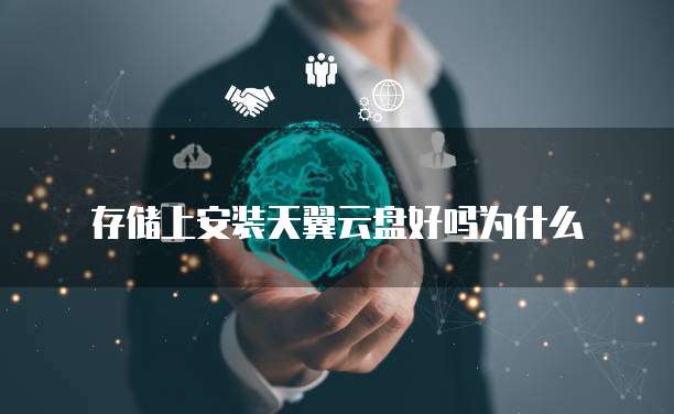 存储上安装天翼云盘好吗为什么