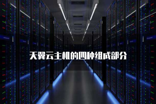 天翼云主机的四种组成部分