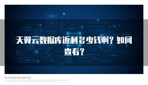 天翼云数据库返利多少钱啊?如何查看?