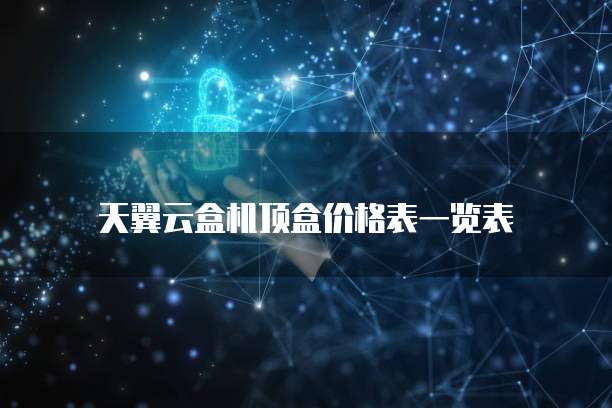 天翼云盒机顶盒价格表一览表