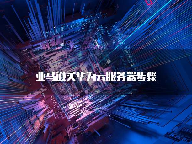 天翼云主机方案如何设置密码保护功能