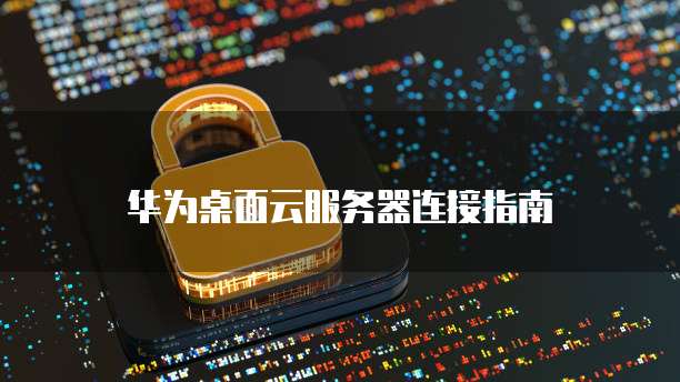 天翼云数据库在哪里找