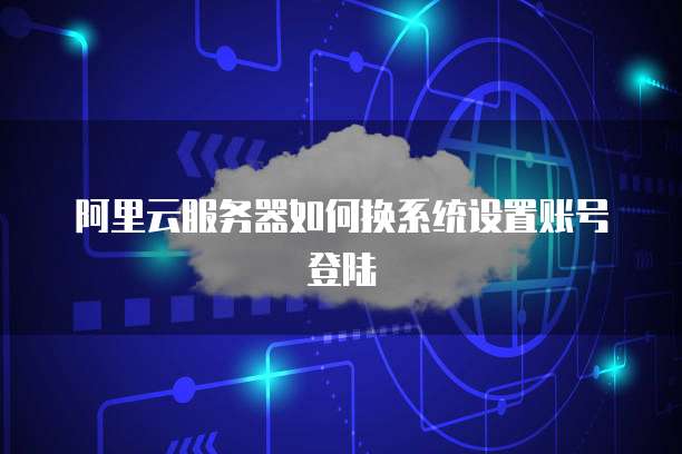 电信天翼云主机ip是多少啊呢怎么设置密码
