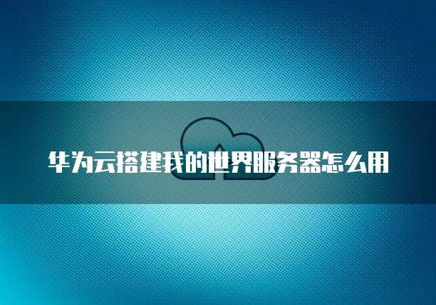 天翼云储存账户登陆密码是什么格式啊安全吗