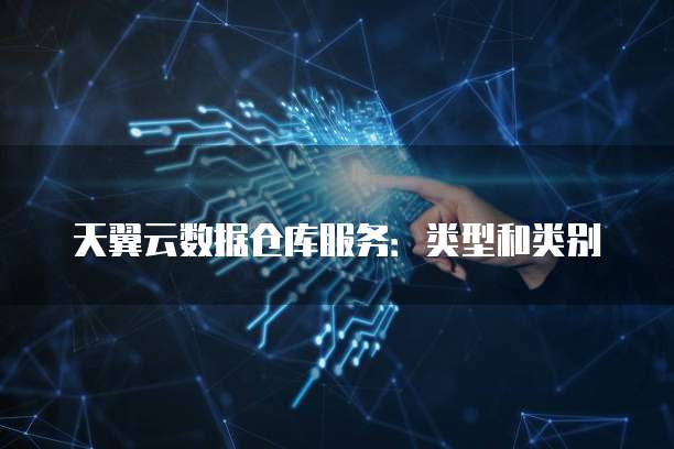 天翼云数据仓库服务:类型和类别