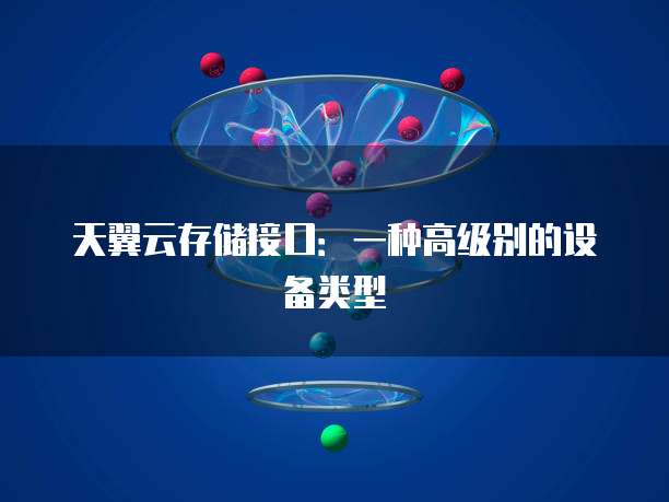 天翼云存储接口：一种高级别的设备类型