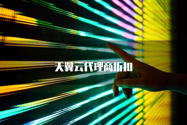 天翼云代理商折扣
