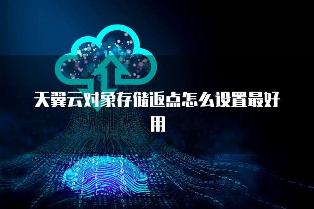 天翼云对象存储返点怎么设置最好用
