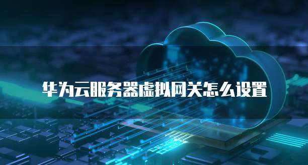 天翼云主机配置网络连接不上的解决方案