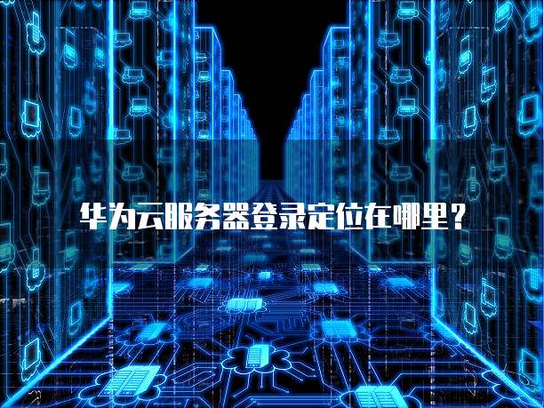 天翼云网关服务器连接不上怎么办?一起来看看怎么回事儿吧!