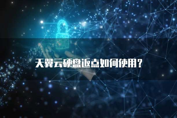 天翼云硬盘返点如何使用?