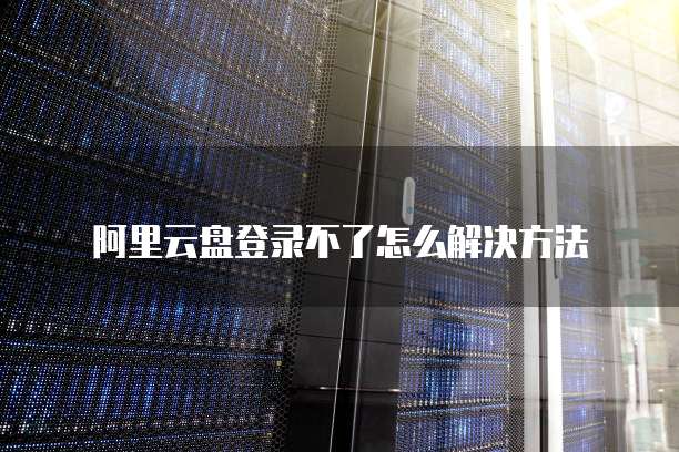 天翼云硬盘费用高吗是真的吗
