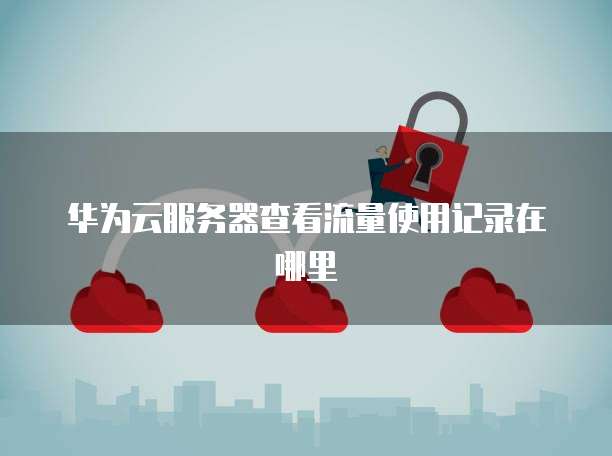 天翼云主机怎么退订会员功能费吗