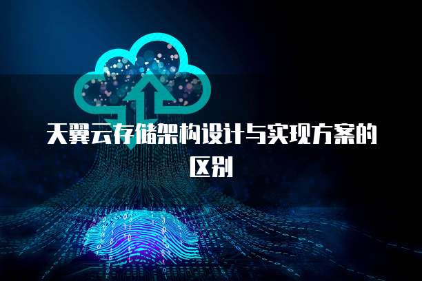 天翼云存储架构设计与实现方案的区别
