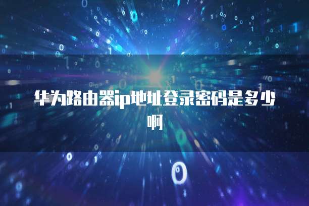 远程登录天翼云主机连接电视机
