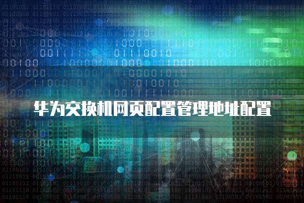 天翼云服务器端口转发在哪里找的啊